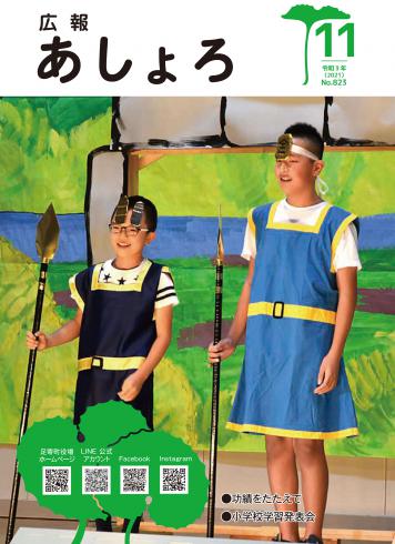 広報あしょろ　2021年11月号
